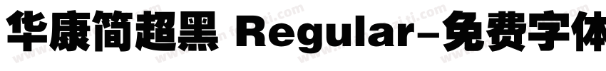 华康简超黑 Regular字体转换